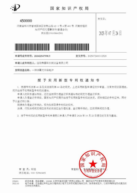 授權(quán)通知書一種鐘罩式升降電爐
