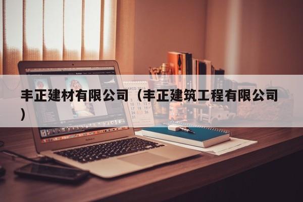 豐正建材有限公司（豐正建筑工程有限公司 ）